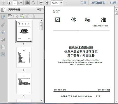 信息技术应用创新 信息产品成熟度评估体系第7部分——外围设备通讯设备