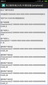 Android 低功耗蓝牙 BLE 通信 客户端与服务器端设备交互详解